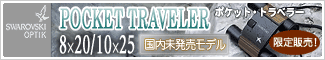 SWAROVSKI�ʥ�����ե������˹���̤ȯ���ǥ��POCKET TRAVELER 8x20/10x25�׿�ȯ�䡪