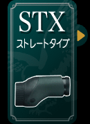 STX（ストレートタイプ）