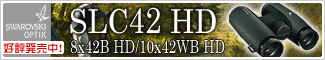 SWAROVSKI(������ե�����) New SLC 42 HD��8x42B/10x42WB�˿�ȯ�䡪��ͽ������桪��7��вٳ���ͽ���
