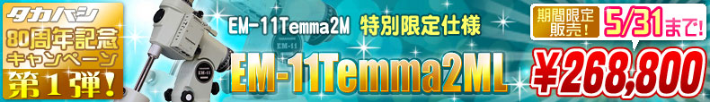 �����ϥ�80��ǯ��ǰ�����ڡ�������ơ�EM-11Temma2M���̸�����͡�EM-11Temma�״��ָ������䡪