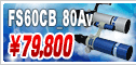 タカハシ「FS-60CB_80Av」 79800円!