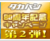 タカハシ80周年記念キャンペーン第2弾!