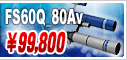 タカハシ「FS-60Q_80Av」 99800円!