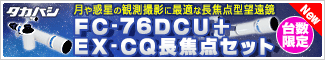 タカハシ FC-76DCU+EX-CQ長焦点セット【限定30セット】 