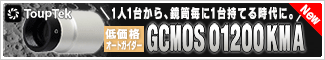 ToupTek(トゥープテック) GCMOS0120KMA