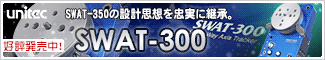 SWAT-350の設計思想を忠実に継承 「ユニテック SWAT-300」