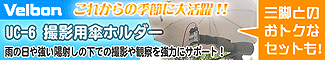 Velbon�ʥ٥�ܥ�ˡ֥���֥�饯���� UC-6 �����ѻ��ۥ�����פ��줫��ε�����������