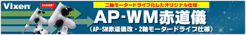 ビクセン　AP-WM赤道儀