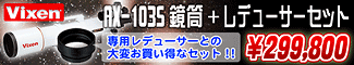 Vixen�ʥӥ������ AX-103S���� �� ��ǥ塼�������åȡ�299,800��!