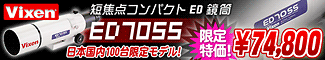 Vixen�ʥӥ������û��������ѥ���ED������ED70SS�ס����ܹ���100������ǥ�˿�ȯ�䡪