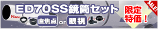 ビクセン ED70SS 直焦点撮影 眼視 セット 在庫限り・特価品