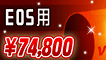 ビクセン「金環鏡筒撮影セット EOS用」 74,800円!