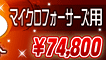 ビクセン「金環鏡筒撮影セット マイクロフォーサーズ用」 74,800円!