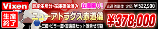 Vixen�ʥӥ�����˥˥塼���ȥ饯����ƻ�� ������λ���߸˸¤�Ǥ������ò�378,000��
