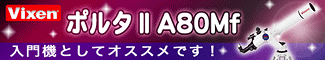 Vixen(�ӥ�����) �ݥ륿II��A80Mf�����絡�˥�������Ǥ���