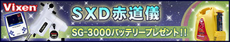 Vixen(�ӥ�����)��SXD��ƻ������������SG-3000�Хåƥ꡼�ץ쥼���!!