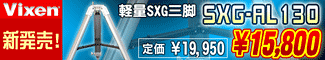 Vixen�ʥӥ�����˷���SXG���� AXG-AL130 ��Կ�ȯ�䡪