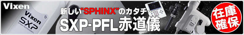 SXP赤道儀