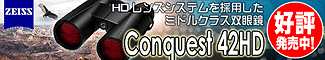 ツァイス Conquest 42HD ミドルクラス双眼鏡 新発売!
