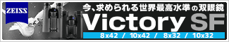 ツァイス Victory HTシリーズ