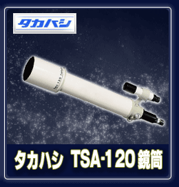 タカハシ　TSA-120鏡筒