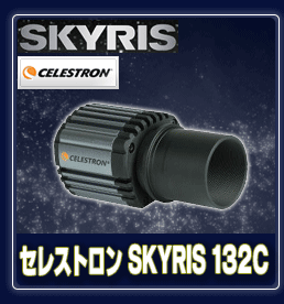 セレストロン　SKYRIS 132C