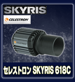 セレストロン　SKYRIS 618C