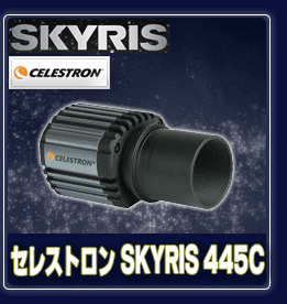 セレストロン　SKYRIS 445C