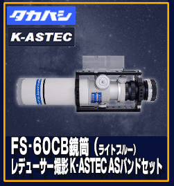 タカハシ　FS-60CB鏡筒（ライトブルー）レデューサー撮影 K-ASTEC ASバンドセット  