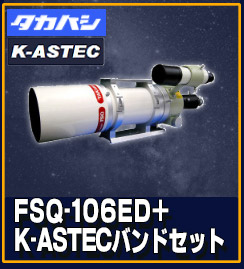 タカハシFSQ-106ED+K-ASTECバンドセット 