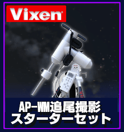 Vixen（ビクセン）AP-WM追尾撮影スターターセット