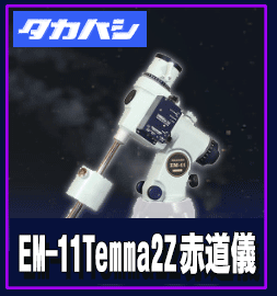 タカハシ（高橋製作所）EM-11Temma2Z赤道儀