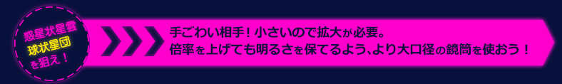 惑星状星雲を狙え！ 手ごわい相手！小さいので拡大が必要。
倍率を上げても明るさを保てるよう、より大口径の鏡筒を使おう！