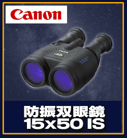 Canon（キヤノン）防振双眼鏡15x50 IS