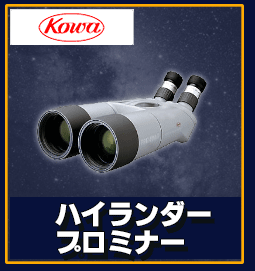 Kowa（コーワ） ハイランダープロミナー