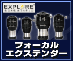 Explore Scientific(エクスプロアー) フォーカルエクステンダー