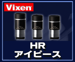 Vixen（ビクセン）HRアイピース