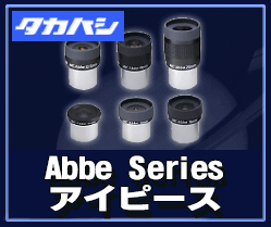 タカハシ（高橋製作所) Abbe Seriesアイピース