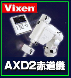 Vixen（ビクセン）AXD2赤道儀