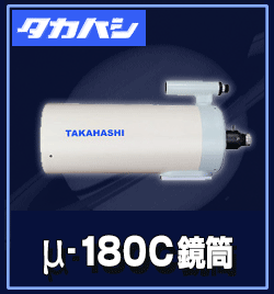 タカハシ　μ-180C 鏡筒