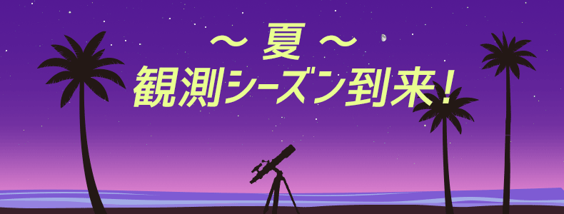  夏！観測シーズン到来！