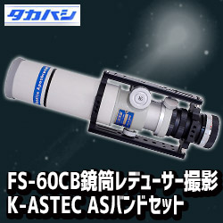 FS-60CB鏡筒（ライトブルー）レデューサー撮影 K-ASTEC ASバンドセット 