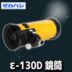 タカハシ　ε-130D 鏡筒