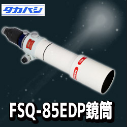 FSQ-85EDP 鏡筒