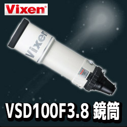 VSD100F3.8 鏡筒  