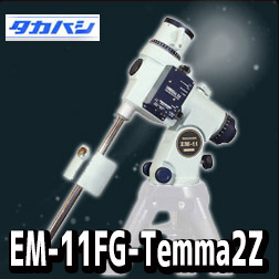  タカハシ　EM-11FG-Temma2Z赤道儀