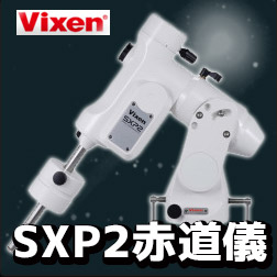 ビクセン　SXP2赤道儀