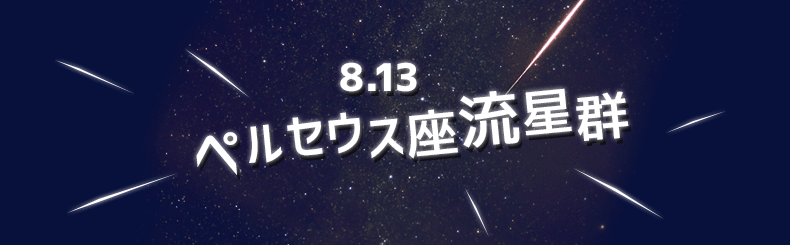 8月13日はペルセウス座流星群
 
