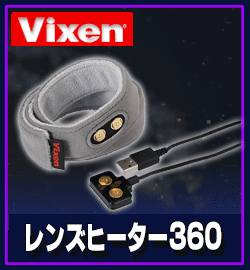 ビクセン　レンズヒーター360 