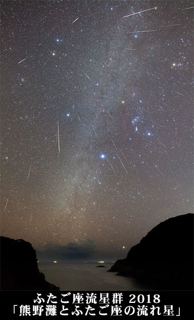 ふたご座流星群 2018「熊野灘 と ふたご座の流れ星」